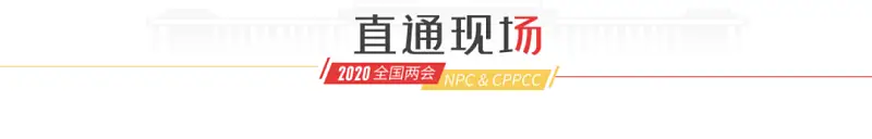 爱了！今年两会这些网站的设计太赞了！又多了一波党政风PPT灵感