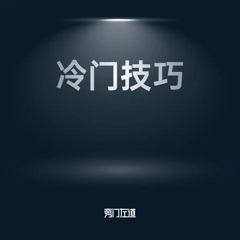 在線等，挺急的！這個超酷的PPT頁面，到底是如何完成的？