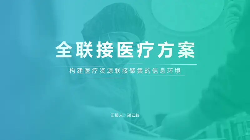 邵大，PPT背景图总是又土又low，该怎么变高大上？
