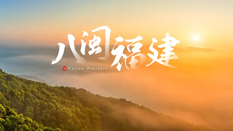 我只用一张图给福建改了份PPT，发到知乎后，一夜火了！