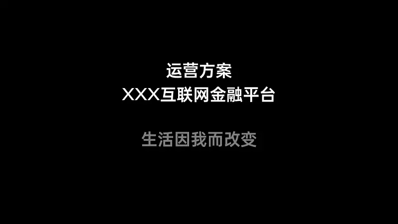 我帮一位职场人修改了一份常用PPT！你也可能用到！