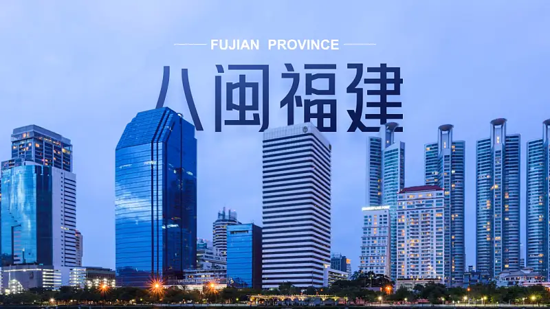 我帮知乎网友，改了一份福建政府的PPT！地图页超逼格！