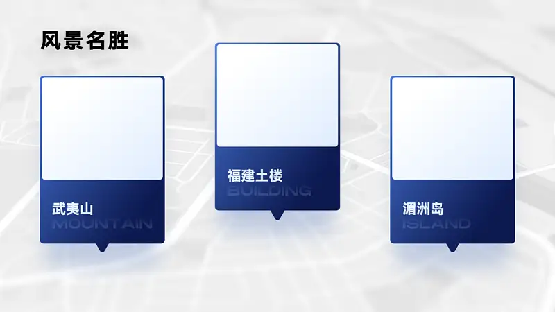 我帮知乎网友，改了一份福建政府的PPT！地图页超逼格！