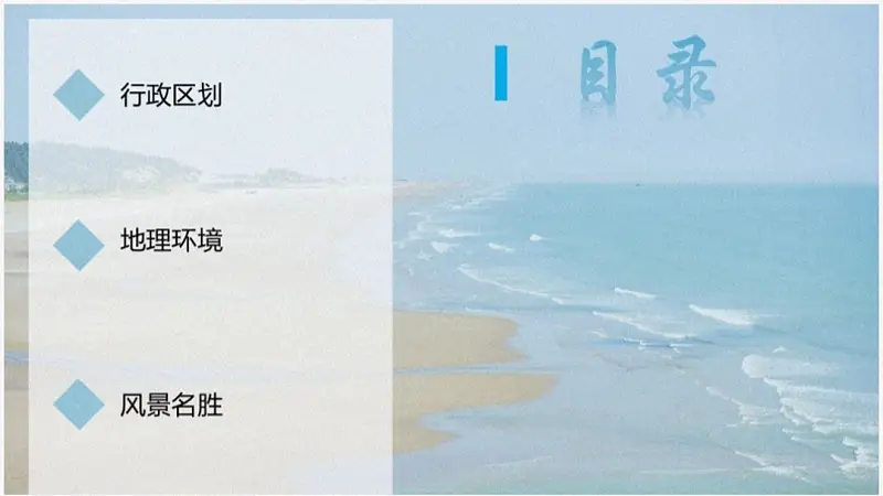 我帮知乎网友，改了一份福建政府的PPT！地图页超逼格！
