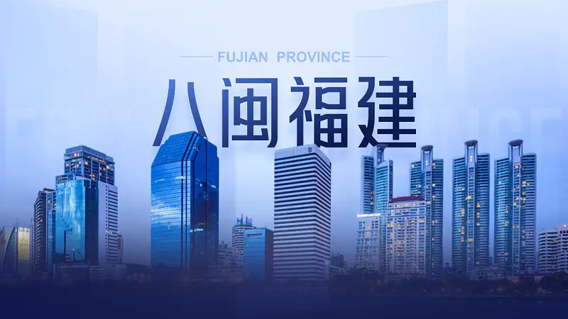 我帮知乎网友，改了一份福建政府的PPT！地图页超逼格！