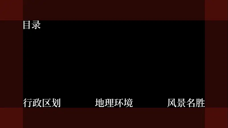 我只用一张图给福建改了份PPT，发到知乎后，一夜火了！