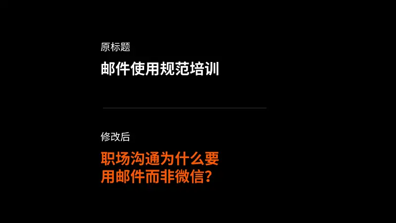 同事的PPT封面文案這樣寫！被老板狠狠的夸了...