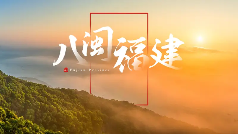 我只用一张图给福建改了份PPT，发到知乎后，一夜火了！