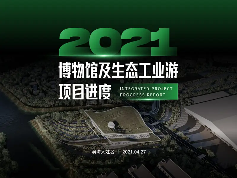 4∶3就是土？这份博物馆PPT的地图页，简直太高级了！