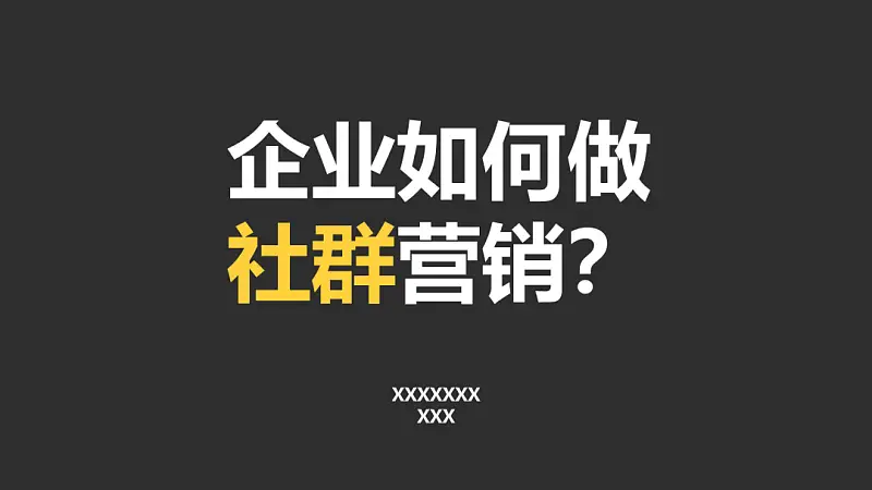 同事的PPT封面文案這樣寫！被老板狠狠的夸了...