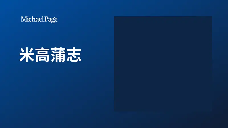 我?guī)蜕虾Ｒ幻x者，做了份招聘類PPT！同事：到位！