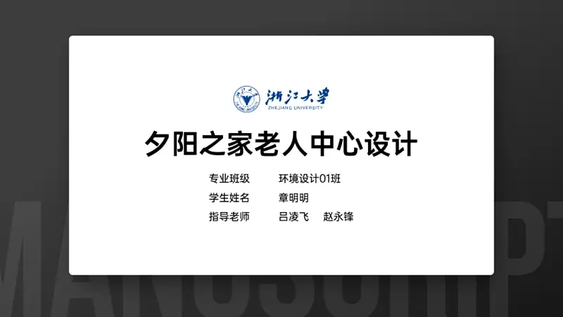 我帮一位学长，做了份浙江大学的答辩PPT，第四页好绝！
