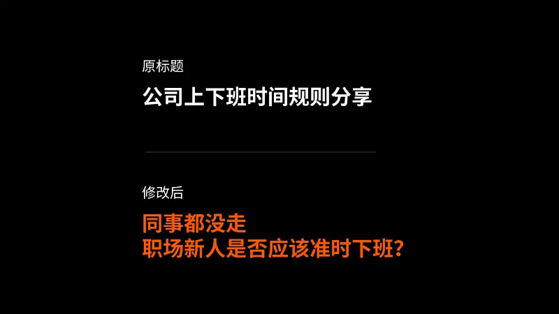 同事的PPT封面文案這樣寫！被老板狠狠的夸了...