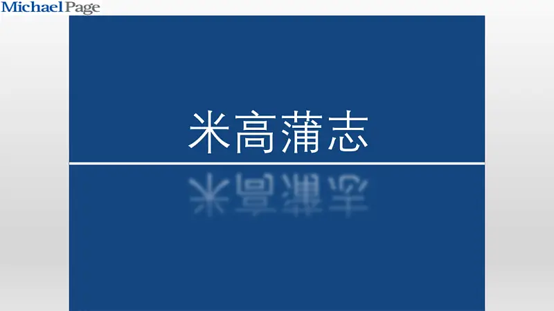我?guī)蜕虾Ｒ幻x者，做了份招聘類PPT！同事：到位！