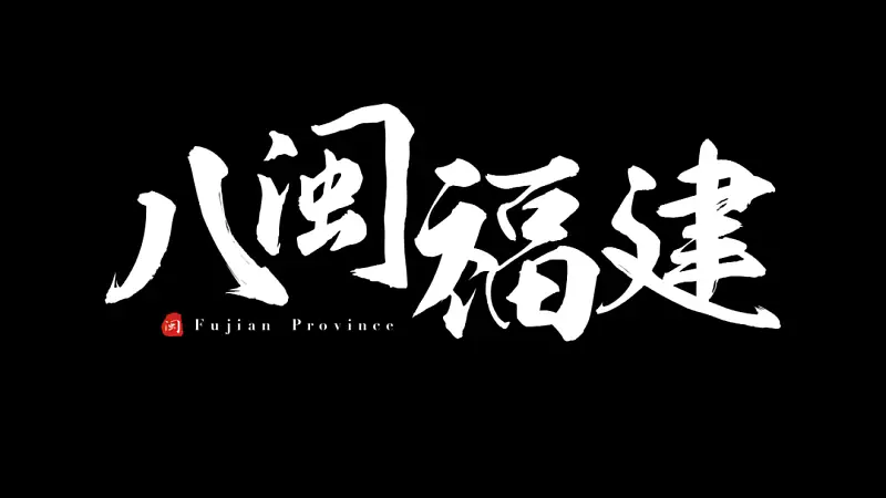我只用一张图给福建改了份PPT，发到知乎后，一夜火了！