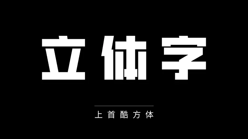 某电商大厂最爱的立体字，我用这个PPT神器就搞定，太有质感了...