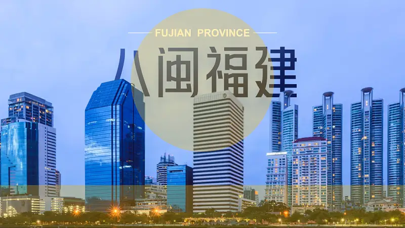 我帮知乎网友，改了一份福建政府的PPT！地图页超逼格！