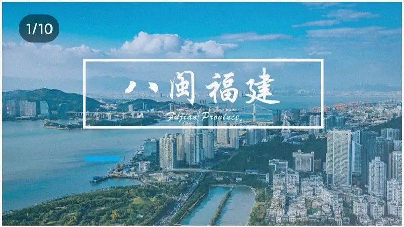 我帮知乎网友，改了一份福建政府的PPT！地图页超逼格！