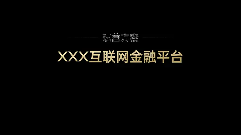 我帮一位职场人修改了一份常用PPT！你也可能用到！