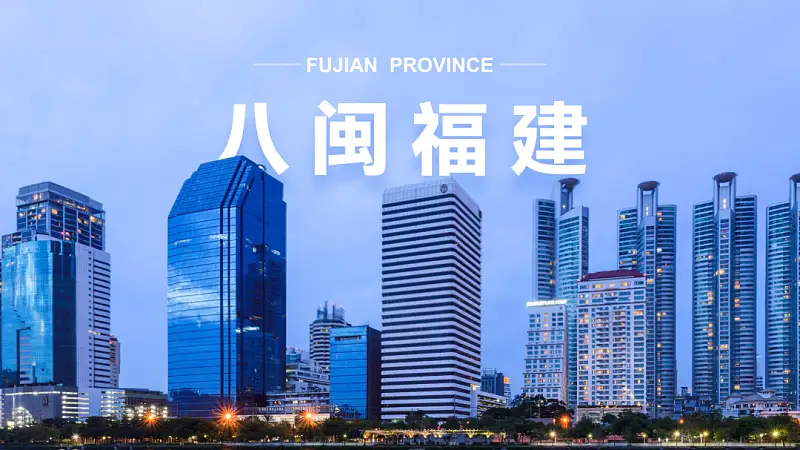 我帮知乎网友，改了一份福建政府的PPT！地图页超逼格！