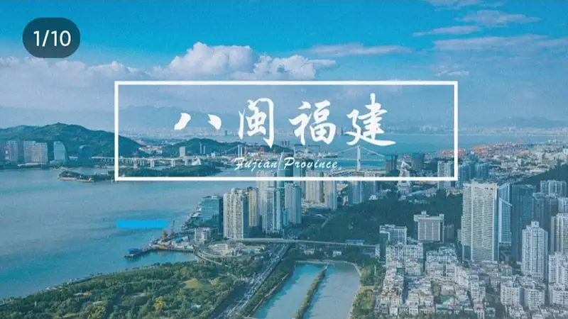 我只用一张图给福建改了份PPT，发到知乎后，一夜火了！