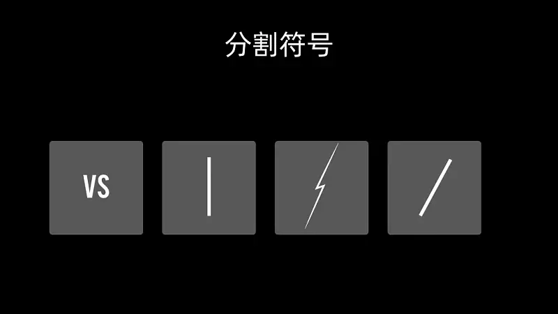 PPT排版中體現(xiàn)對比，別再只寫VS了！真的不高級...