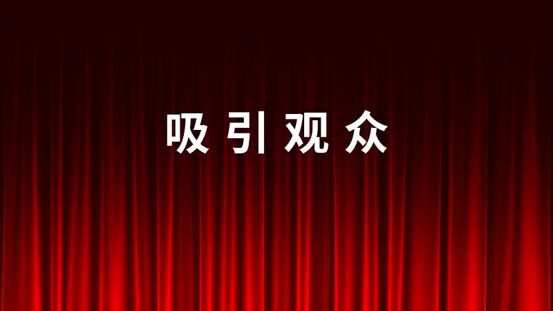 同事的PPT封面文案這樣寫！被老板狠狠的夸了...