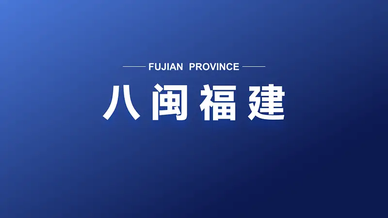 我?guī)椭蹙W(wǎng)友，改了一份福建政府的PPT！地圖頁超逼格！