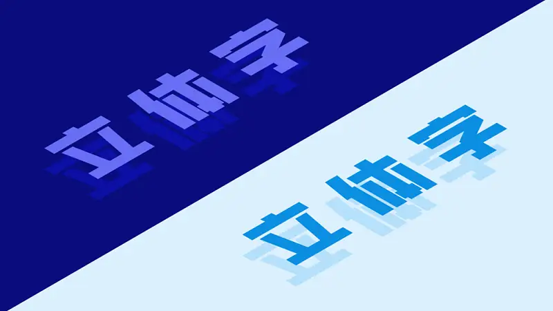 某电商大厂最爱的立体字，我用这个PPT神器就搞定，太有质感了...