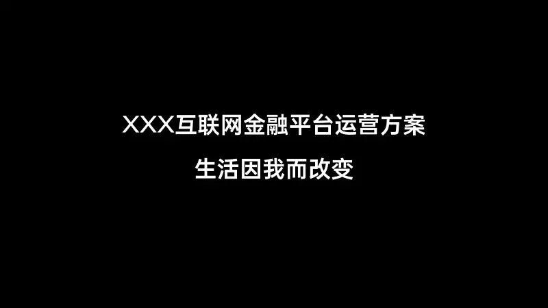 我帮一位职场人修改了一份常用PPT！你也可能用到！