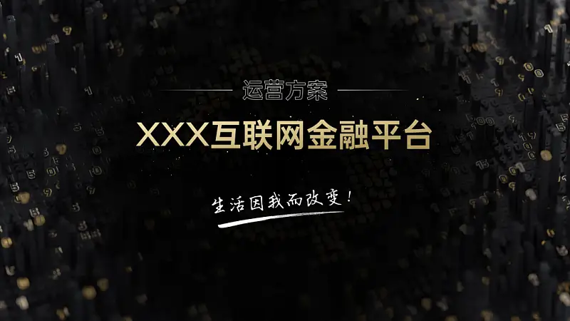 我帮一位职场人修改了一份常用PPT！你也可能用到！