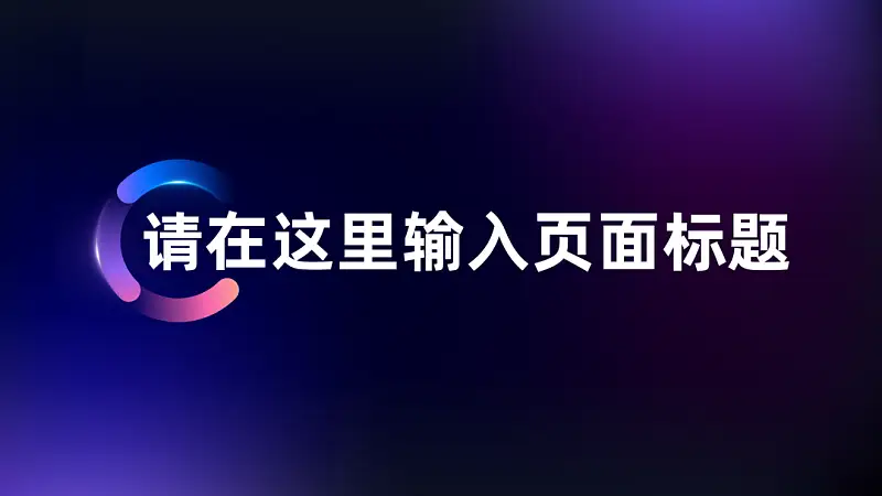 我帮阿里做了份内容超多的PPT，同事：这配色绝绝子！
