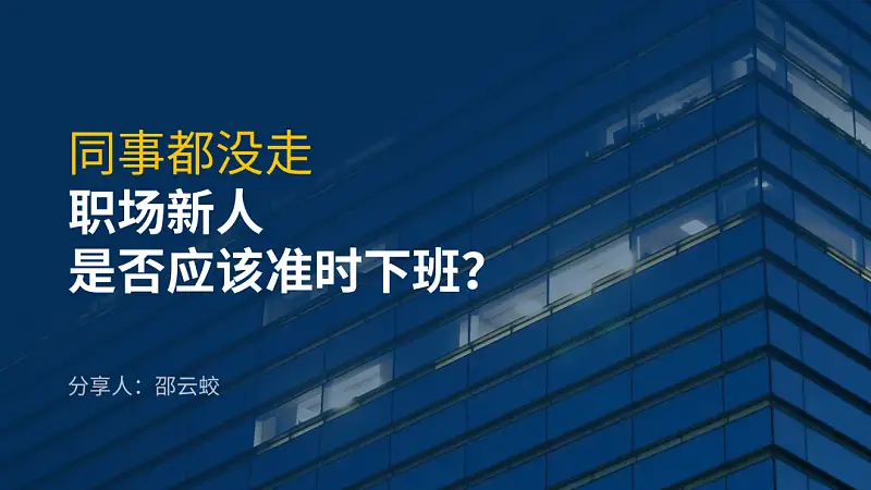 同事的PPT封面文案這樣寫！被老板狠狠的夸了...