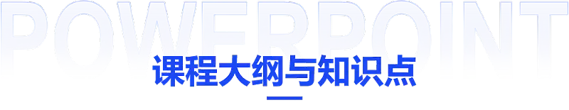 课程大纲与知识点-标题.png