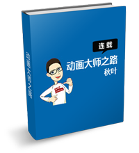 《动画大师之路》系列PPT动画教程