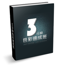 《3分钟色彩速成班》系列教程