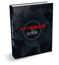 《PowerPoint系列基础视频教程》