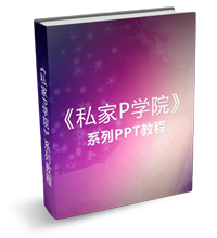 《私家P学院》系列PPT教程