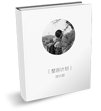 「整容计划」PPT美化教程(第二季)
