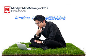 Mind Manager的Runtime Library問題解決辦法