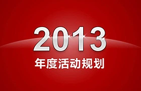 年终报告PPT设计制作技巧分享