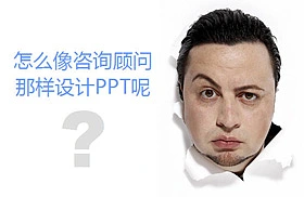 像咨询顾问一样做PPT