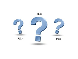 why,为什么,问号,问题,？