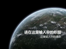 地球，商务，宇宙PPT模板