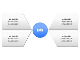 4,并列关系,圆圈,箭头,梯形,