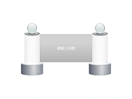 圣旨到,奖牌,柱子,横幅,圆柱,圆球,立体,屏幕