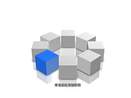 立体,3d,循环,流程,8,逻辑,组成,构成,关于我们,团队实力,about,优势