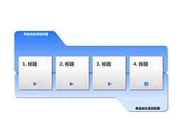 三维立体,3D,4,箭头,顺序,创意,步骤,时间顺序