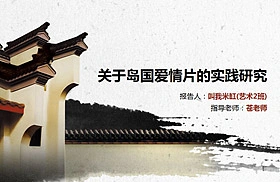 关于岛国爱情片的实践研究PPT封面设计