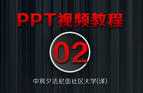 PowerPoint教程(02/38)-[给形状添加渐变色]